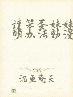 让笨蛋妹妹变聪明办法动漫封面