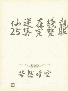 仙逆在线观看125集完整版高清