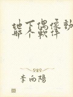 地下偶像动漫在哪个软件