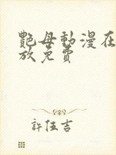 艳母动漫在线播放免费