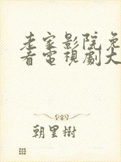 老家影院免费观看电视剧大全高清