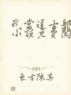 我当道士那些年小说免费阅