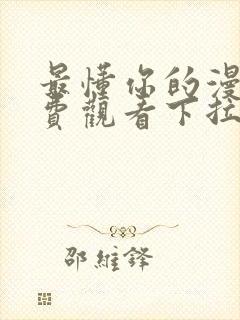 最懂你的漫画免费观看下拉式封面