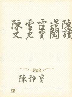 陈雪霍璟陈默全文免费阅读最新章节