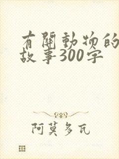 有关动物的寓言故事300字