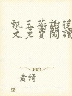 甄玉蘅谢从瑾全文免费阅读