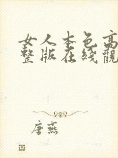 女人本色高清完整版在线观看免费