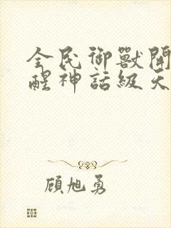 全民御兽开局觉醒神话级天赋免费阅读漫画封面