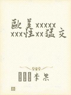 欧美xxxxxxxx性xx猛交封面