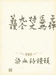 第九特区免费阅读全文无弹窗