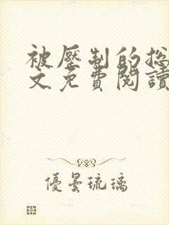 被压制的总裁全文免费阅读