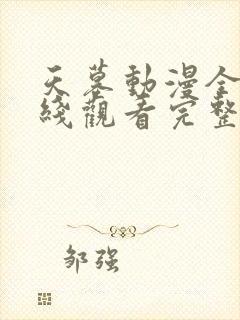 天墓动漫全集在线观看完整版高清