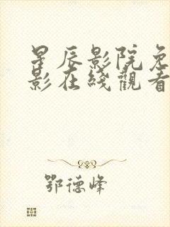 星辰影院免费观影在线观看