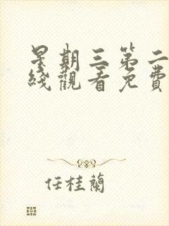 星期三第二季在线观看免费全集电视剧高清