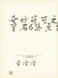 奇妙萌可之闪亮宝石6集免费观看封面