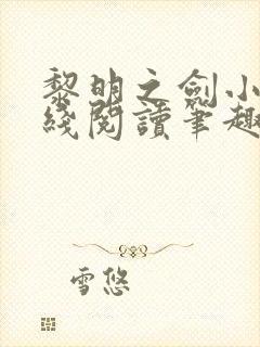 黎明之剑小说在线阅读笔趣阁