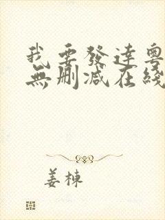 我要发达粤语版无删减在线电影