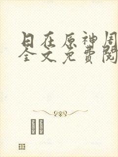 日在原神周小寒全文免费阅读笔趣阁封面