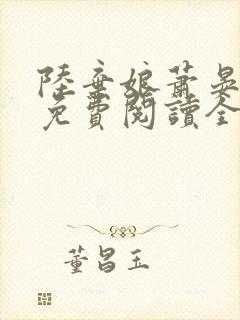 陆弃娘萧晏小说免费阅读全文