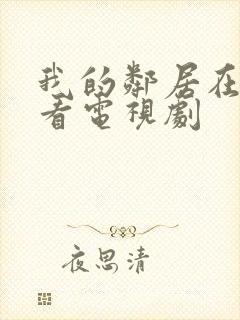 我的邻居在线观看电视剧