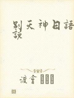 别天神日语怎么说