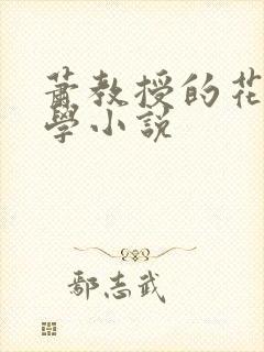 萧教授的花式教学小说