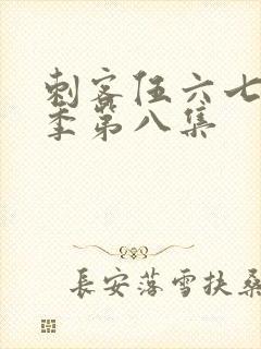 刺客伍六七第五季第八集