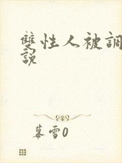 双性人被调教小说