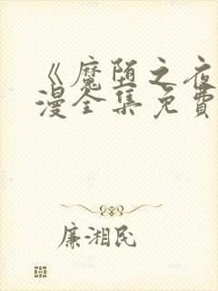 《魔堕之夜》动漫全集免费观看