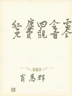 红尘四合电视剧免费观看全集高清