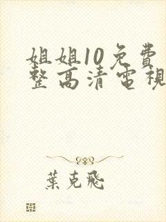 姐姐10免费完整高清电视剧在线看