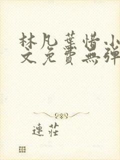 林凡叶惜小说全文免费无弹窗