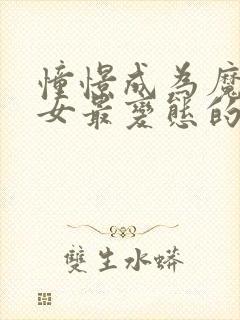 憧憬成为魔法少女最变态的一集封面