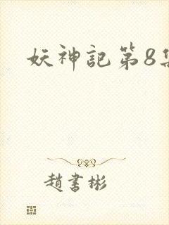 妖神记第8集