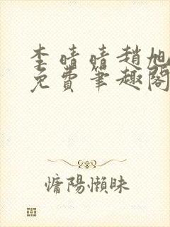 李晴晴赵旭小说免费笔趣阁