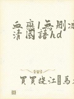 血恋1无删减高清国语hd