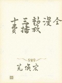 十三动漫全集免费播放