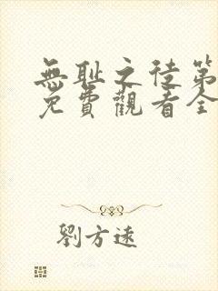 无耻之徒第六季免费观看全集高清在线播放