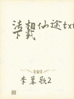 法相仙途txt下载