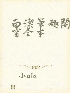 白洁笔趣阁无弹窗全本