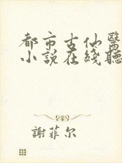 都市古仙医有声小说在线听