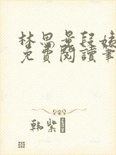 林思量段姨全文免费阅读笔趣阁