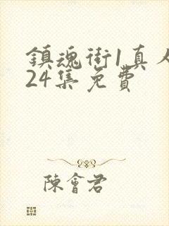 镇魂街1真人版24集免费