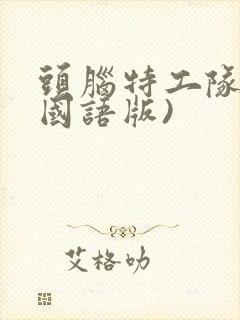 头脑特工队1(国语版)