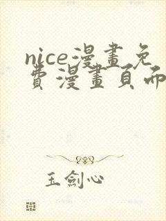 nice漫画免费漫画页面在线看漫画