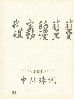 我家的莉莉娅小姐动漫免费观看全集封面