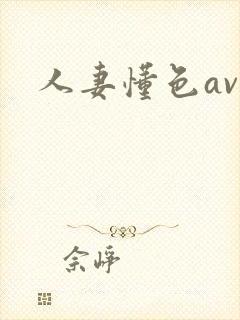 人妻懂色av封面