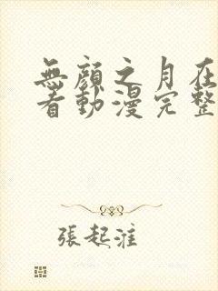 无颜之月在线观看动漫完整免费