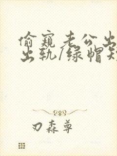 偷窥老公出轨(出轨/绿帽短篇