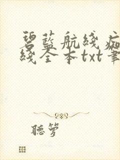 碧蓝航线痴女航线全本txt笔趣阁最新